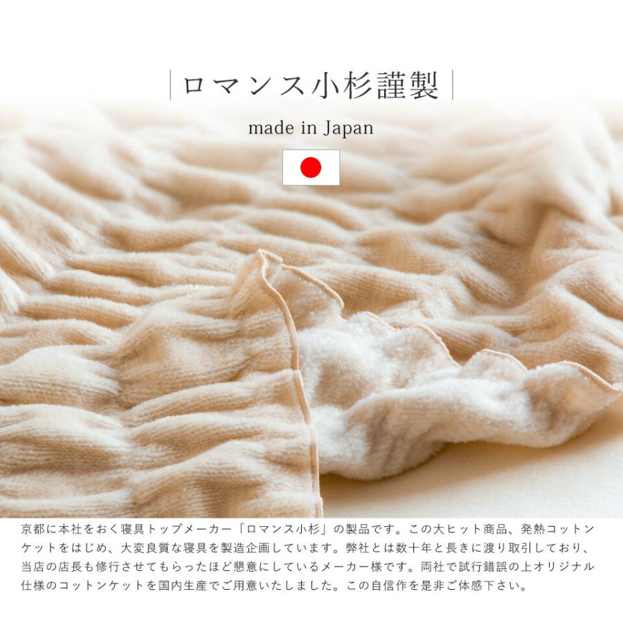 ロマンス小杉 発熱 コットンケット ウォームサポート ふかふかケット