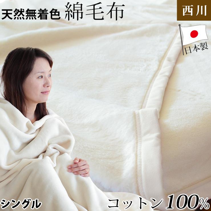 西川 綿毛布 シングル 生成り 優しい無着色コットン使用 西川 綿毛布 シングル 生成り 優しい無着色コットン使用