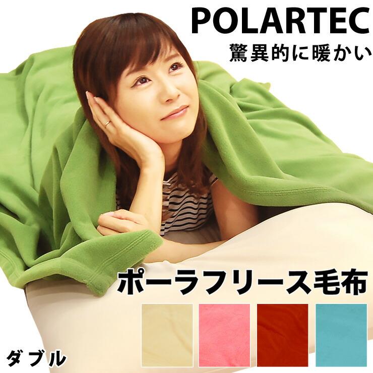 ポーラテック フリース毛布 ダブル 驚異的にあったかく軽い究極の毛布