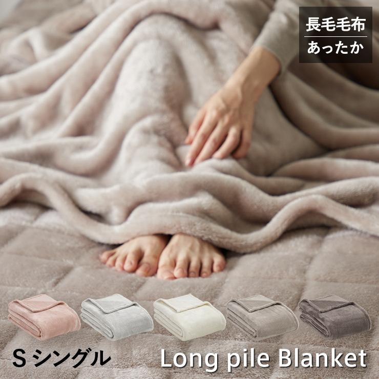 長毛フランネル 毛布 シングル 薄手 冬用 あったか ニューマイヤー