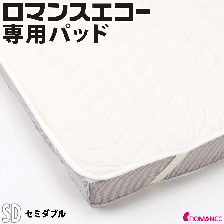 ロマンス小杉 ロマンスエコー専用敷きパッド 100×205 詰め物ウール100