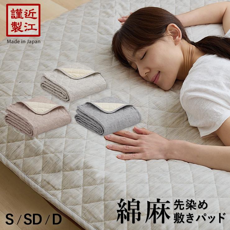 綿麻 敷きパッド 夏用 先染め ひんやりシャリ感のある麻と吸汗抜群の綿