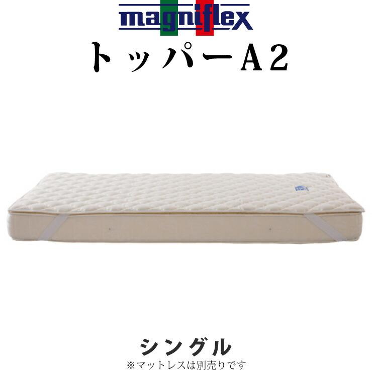 マニフレックスシングルサイズトッパー Topper-A2 magniflex（マニフレックス） トッパーA2 パッド シングル ベッド