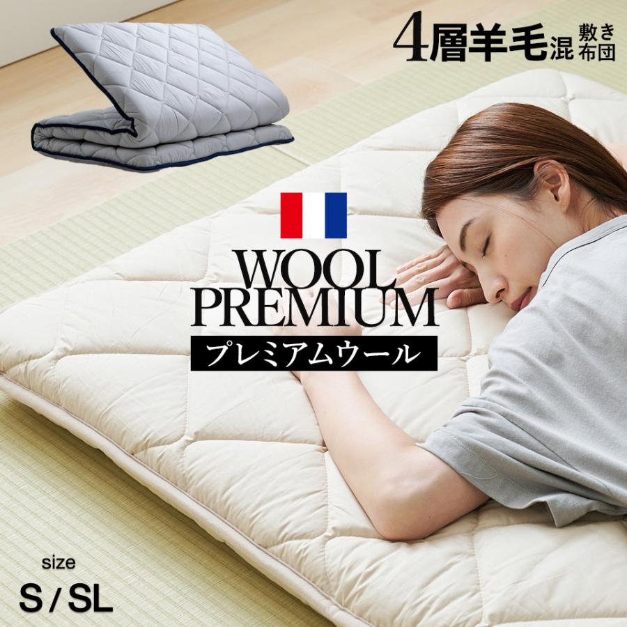 敷布団 シングル シングルロング 羊毛混 ウール 四層 敷き布団