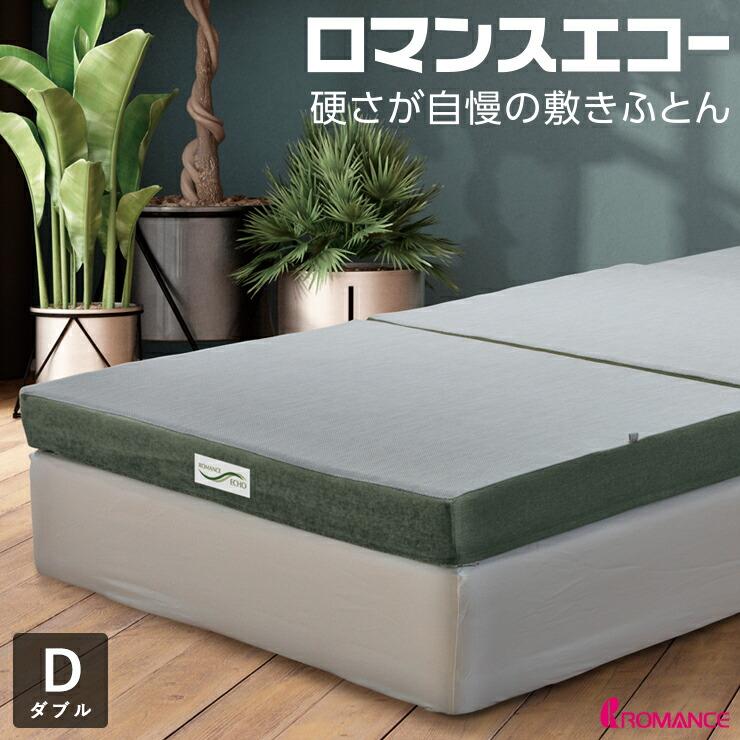 ロマンスエコー　ダブルサイズ ロマンス小杉 豪華2特典＆P10倍 ロマンスエコー ダブル 硬さが自慢の四