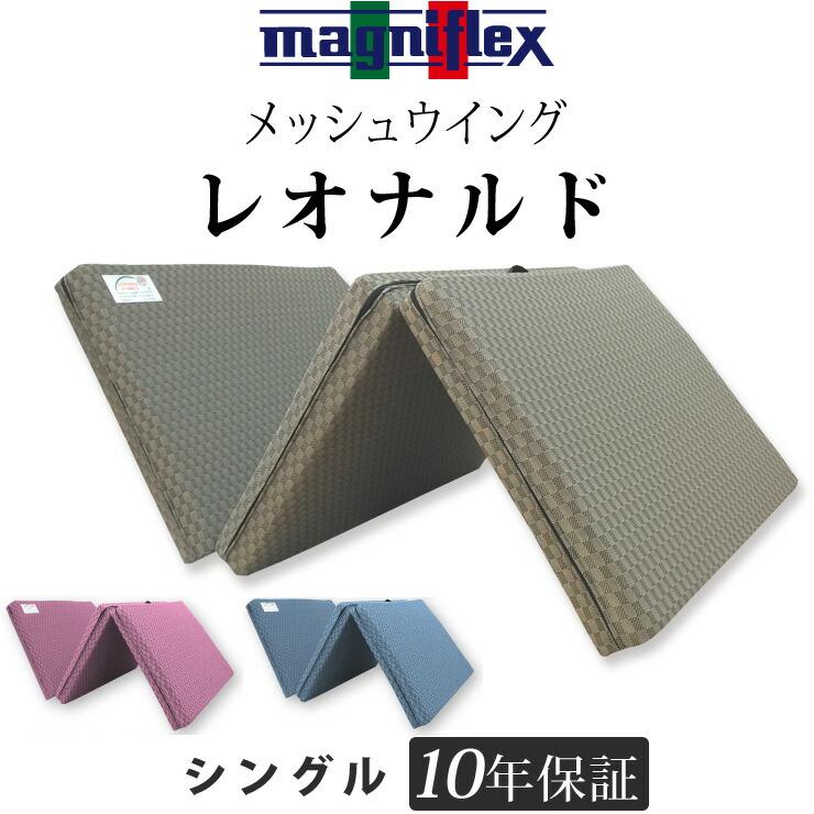 マニフレックス メッシュウィング レオナルド シングル 高反発 三つ折 