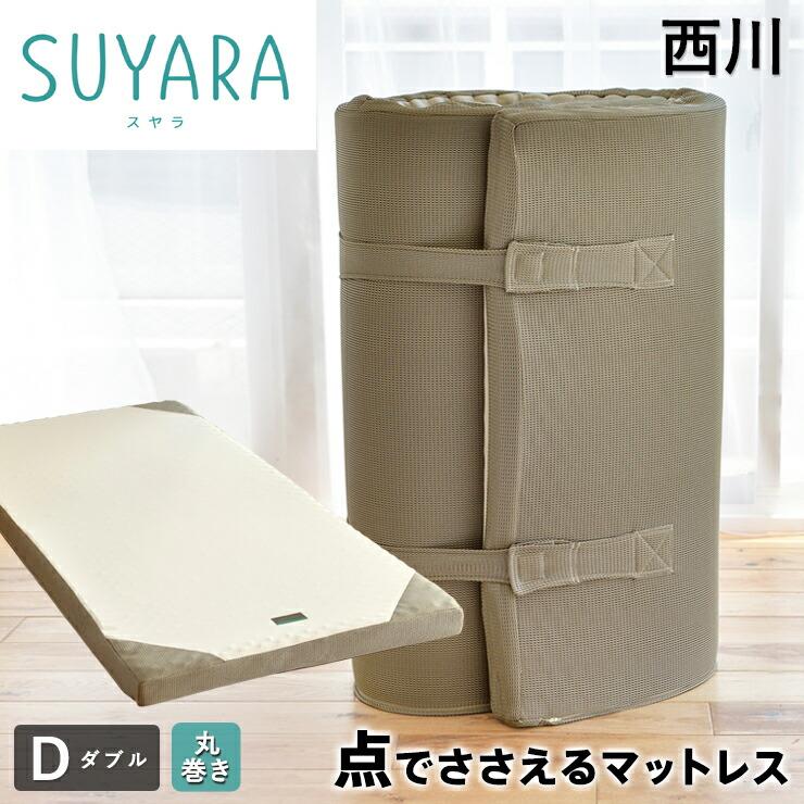 西川（nishikawa） スヤラ SUYARA 敷き布団 ダブル 点で支える ほど