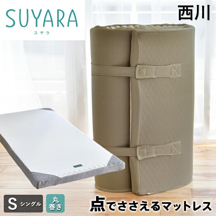 西川（nishikawa） スヤラ SUYARA 敷き布団 シングル 点で支える ほど