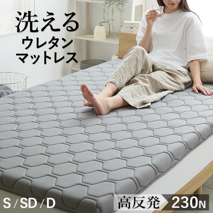 洗える ウレタン マットレス シングル セミダブル ダブル 清潔