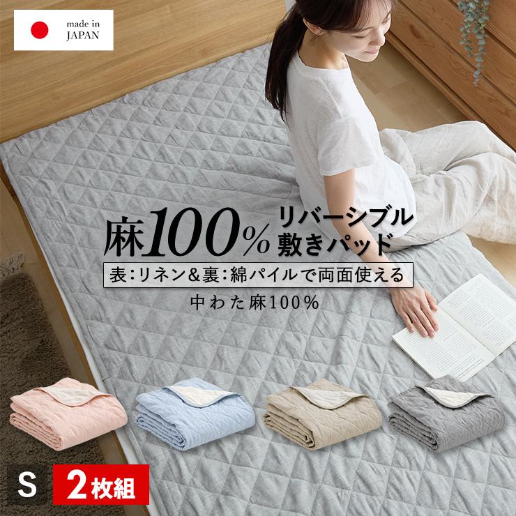 2枚組 1枚あたり14,300円 麻 リネン＆パイル敷きパッド シングル 