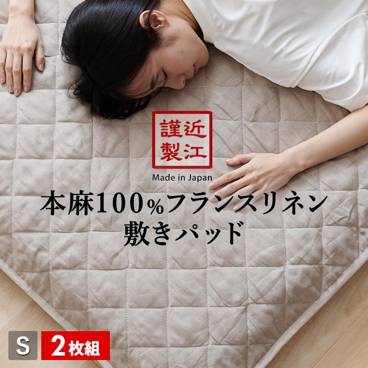 2枚組 1枚あたり12,495円 リネン 麻 敷きパッド シングル 麻100％生地 