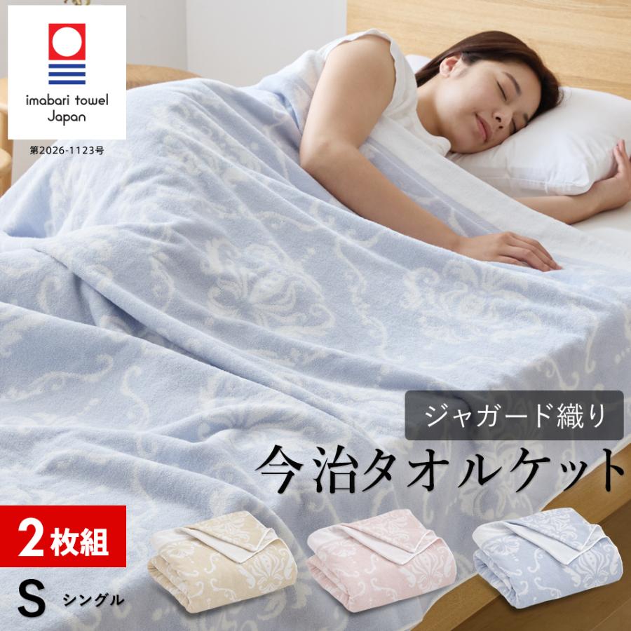 ★新品★今治 タオルケット×2枚組 2枚組 1枚あたり5,000円】今治 タオルケット シングル 今治ブランド