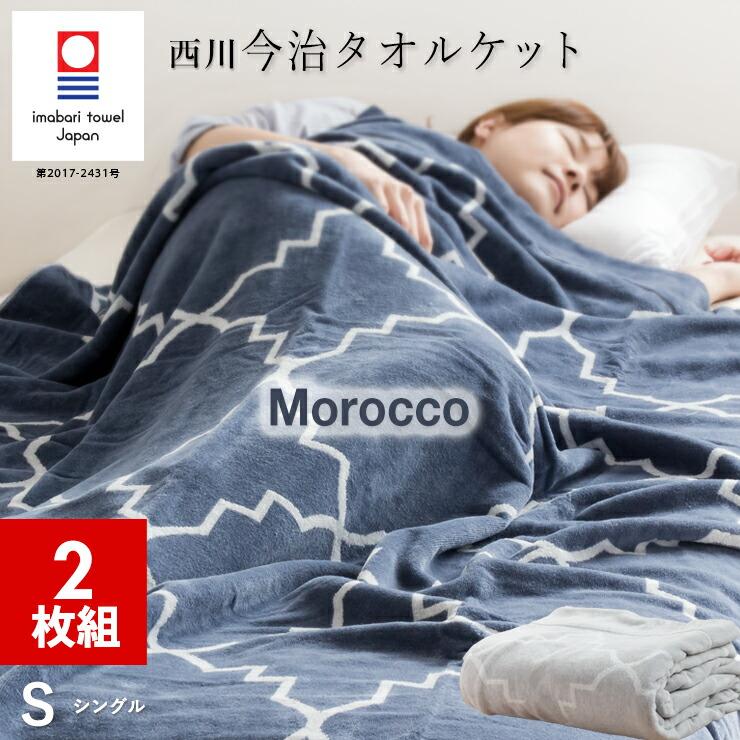 昭和西川 2枚組 1枚あたり7,490円 今治 タオルケット モロッコ