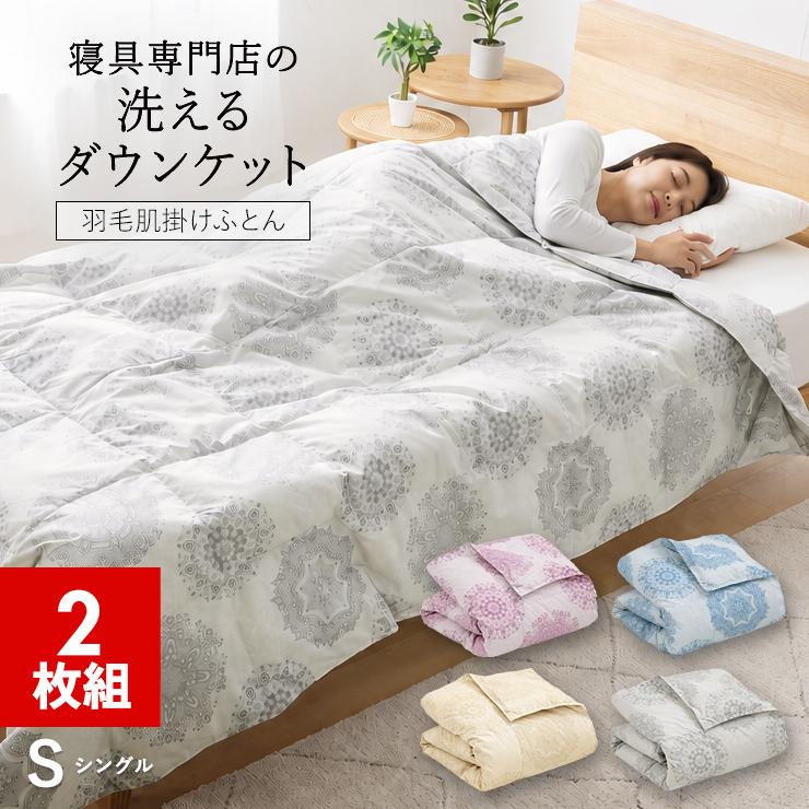 羽毛肌掛け布団 2枚セット ホワイトダックダウン85％ シングル ピンク＆ブルー 羽毛肌掛け布団 2枚セット ホワイトダックダウン85％ シングル ピンク