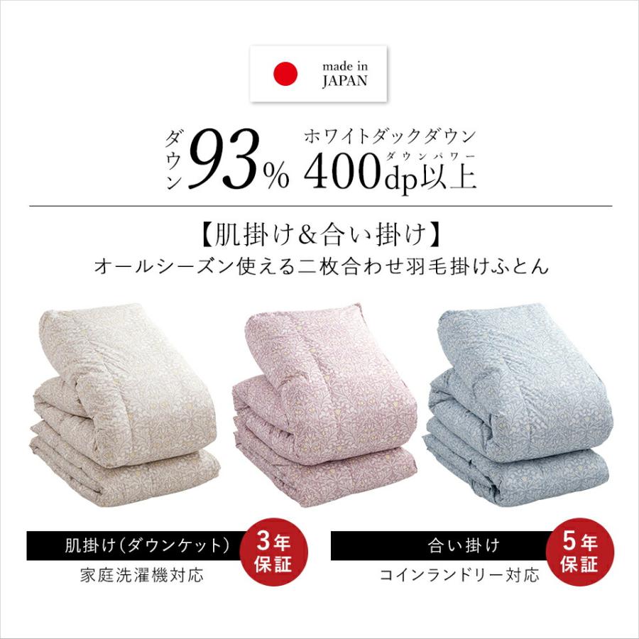 2枚合わせ羽毛布団 シングル ホワイトダウン93％ 400dp 羽毛 洗える