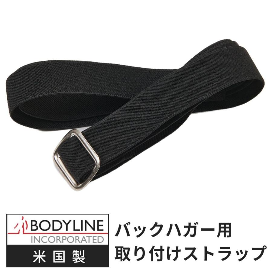 BodyLine(ボディーライン) バックハガー 取付ストラップ : エサキ
