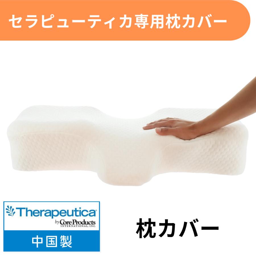 Therapeutica (セラピューティカ) 頸椎サポート枕 専用まくらカバー 