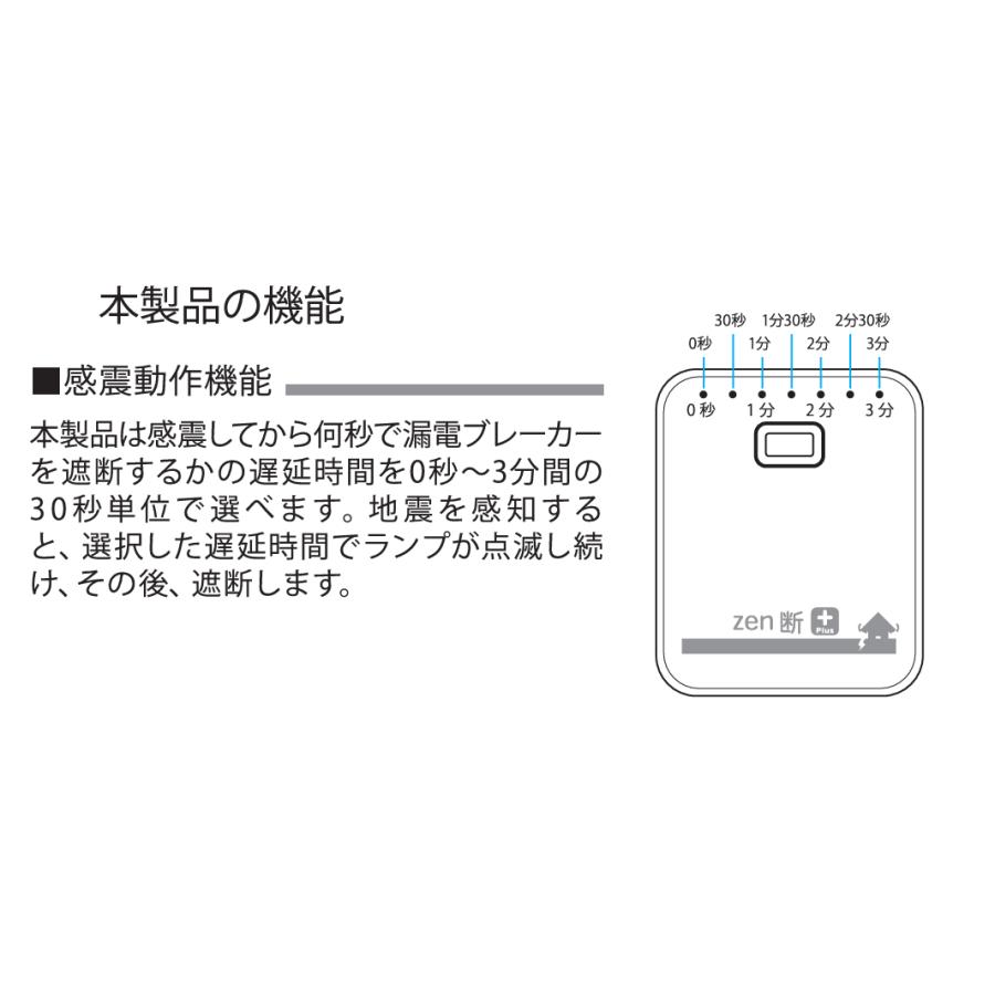 zen断＋（ゼンダンプラス）感震ブレーカー 工事不要 コンセント用 感震