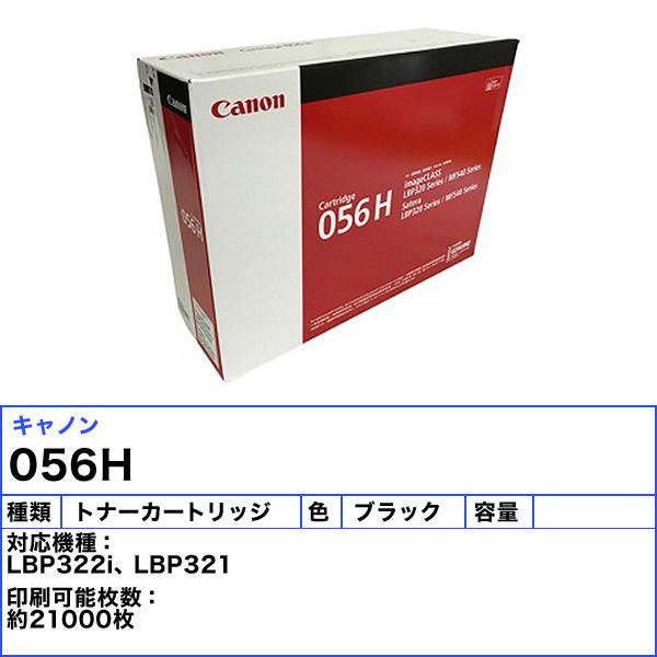 キヤノン（Canon） キャノン 056H トナーカートリッジ リサイクル