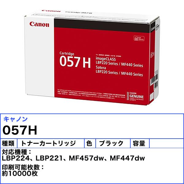 キヤノン（Canon） キャノン 057H トナーカートリッジ 大容量 純正