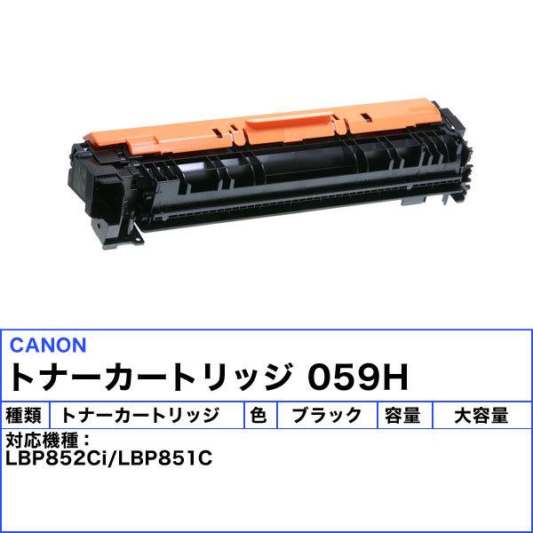 キヤノン（Canon） キャノン 059H トナーカートリッジ ブラック 大容量
