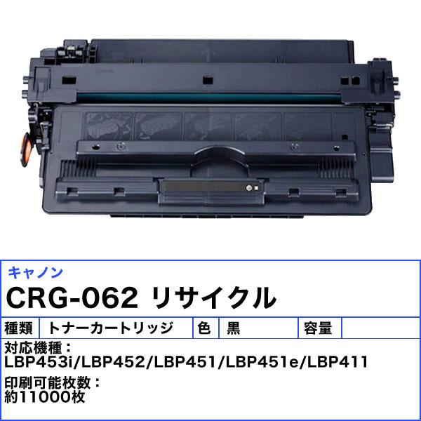 キヤノン（Canon） キャノン 062 トナーカートリッジ リサイクル