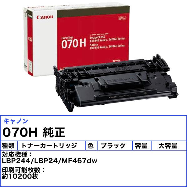 キヤノン（Canon） キャノン 070H トナーカートリッジ 大容量 純正