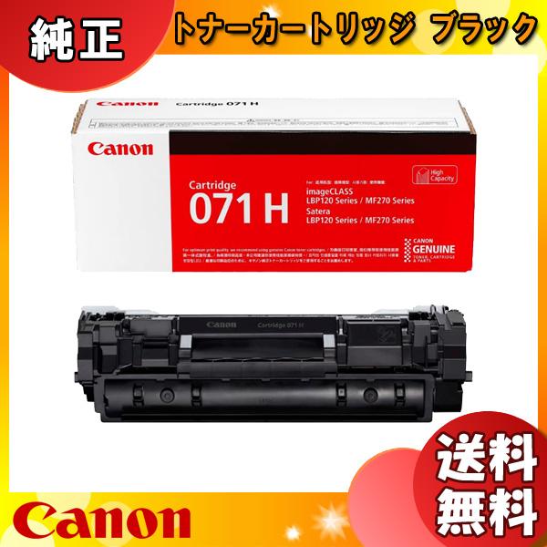 キヤノン（Canon） キャノン 071H トナーカートリッジ 大容量 純正