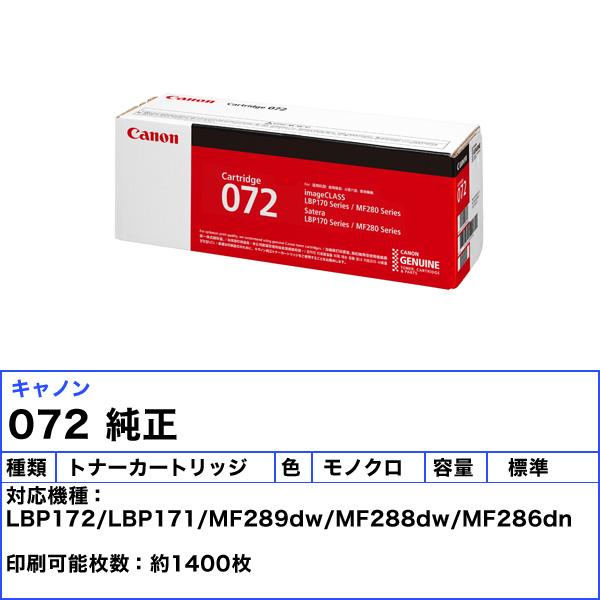 キヤノン（Canon） キャノン 072 トナーカートリッジ 純正 「送料無料