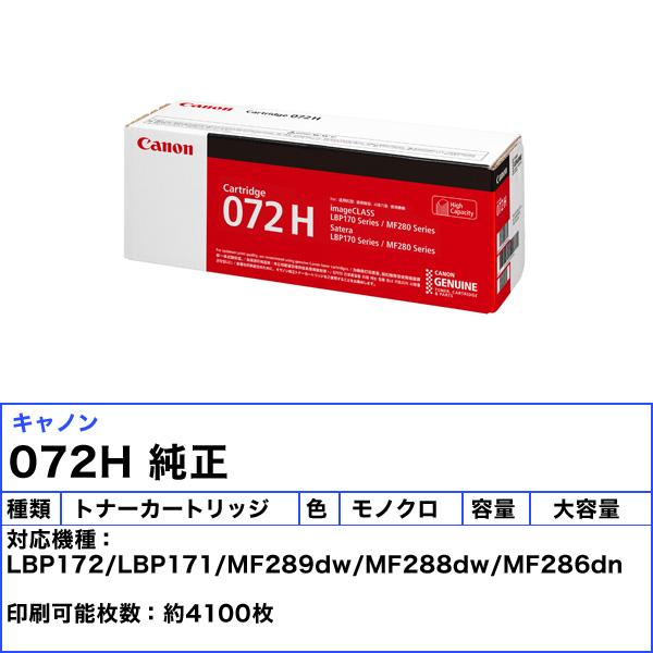 キヤノン（Canon） キャノン 072H トナーカートリッジ 大容量 純正