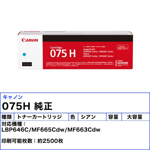 キヤノン（Canon） キャノン 075H トナーカートリッジ シアン 大容量