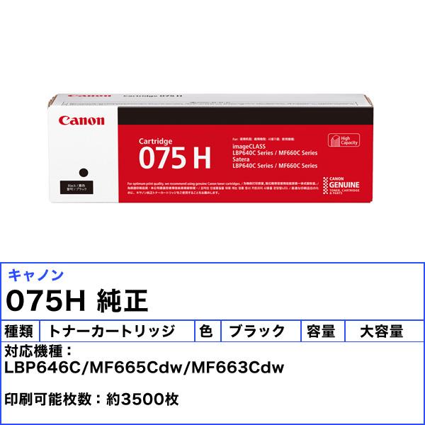キヤノン（Canon） キャノン 075H トナーカートリッジ ブラック 大容量