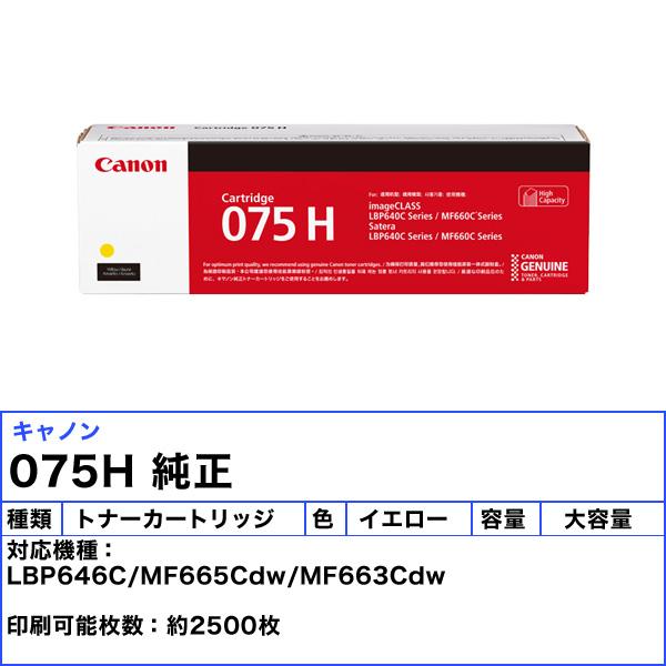 キヤノン（Canon） キャノン 075H トナーカートリッジ イエロー 大容量