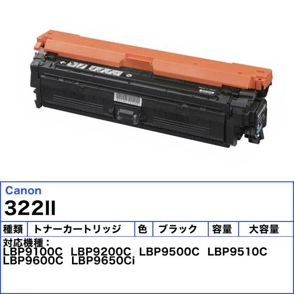 キヤノン（Canon） キャノン 322II トナーカートリッジ ブラック