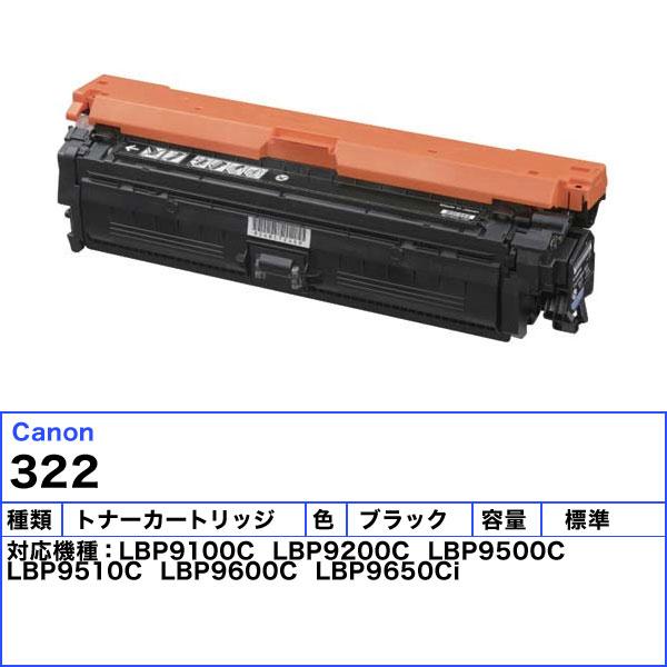 キャノン 322 トナーカートリッジ ブラック 純正_1
