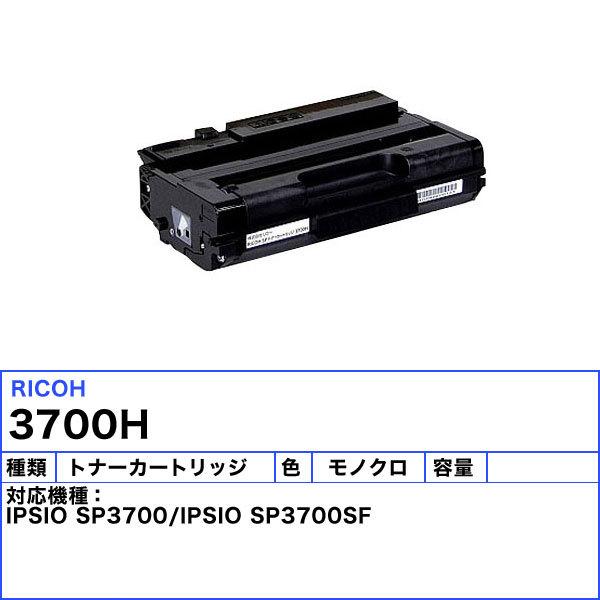 リコー（RICOH） 3700H トナーカートリッジ リサイクル 「国内再生品