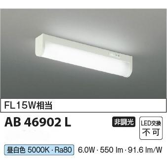 KOIZUMI（コイズミ） 「送料無料」KOIZUMI AB46902L LEDキッチンライト