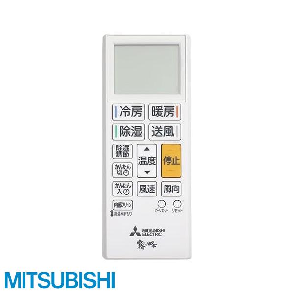 【新品未使用】ワイヤレスリモコン　三菱 三菱電機（MITSUBISHI ELECTRIC） 純正 三菱 エアコン 霧ヶ峰 リモコン