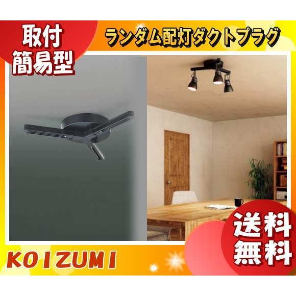 コイズミ AE47488E ランダム配灯ダクトプラグ AE47488E 「送料無料」