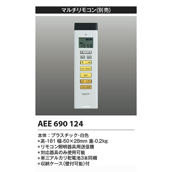 コイズミ照明 コイズミ 照明 リモコン マルチリモコン AEE690124
