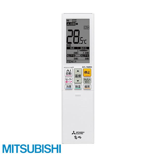 三菱電機（MITSUBISHI ELECTRIC） 純正 三菱 エアコン 霧ヶ峰 リモコン