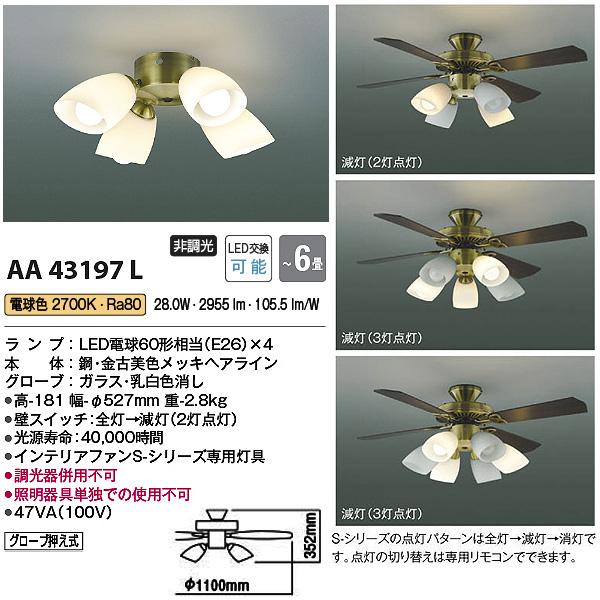 コイズミ AM40383E AA43197L LEDシーリングファンライト 〜6畳 電球色 リモコン付 Sシリーズ クラシカル 金古美色メッキ「送料無料」｜esco-lightec｜04