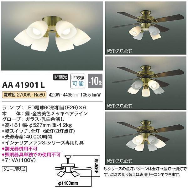 コイズミ照明 LEDシーリングファンライト 10畳 AM40384E AA41901L 傾斜