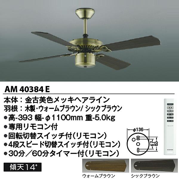 コイズミ照明 LEDシーリングファンライト 6畳 AM40384E AA43197L 傾斜