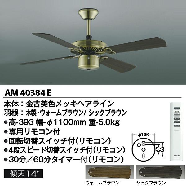 買い格安 コイズミ AM40384E AA43197L LEDシーリングファンライト 〜6畳 電球色 リモコン付 Sシリーズ クラシカル 工事必要「送料無料」