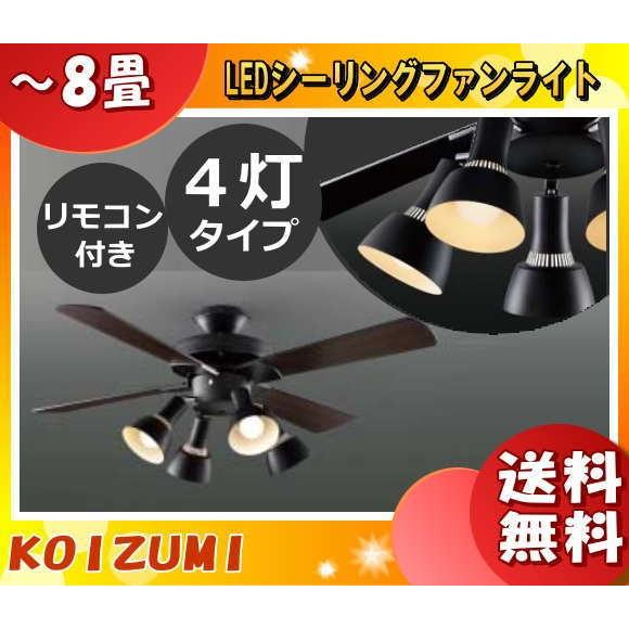 コイズミ照明 LEDシーリングファンライト 8畳 AM47470E-AA47474L 電球色 リモコン付 おしゃれ 黒 木目調 吹き抜け ファン付き照明 ブラック 「送料無料」