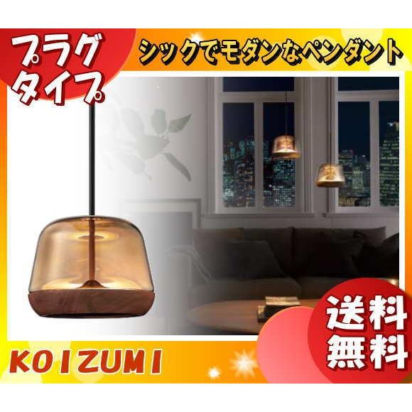 コイズミ AP47550L LEDペンダントライト 電球色 AP47550L 「送料無料」