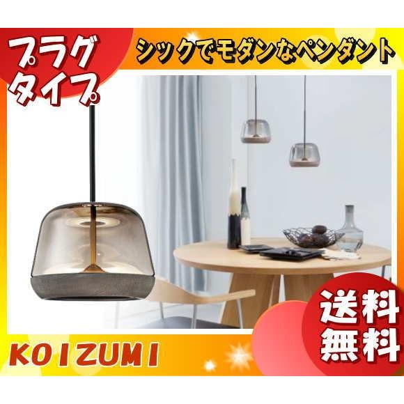 コイズミ AP47556L LEDペンダントライト 電球色 AP47556L 「送料無料」