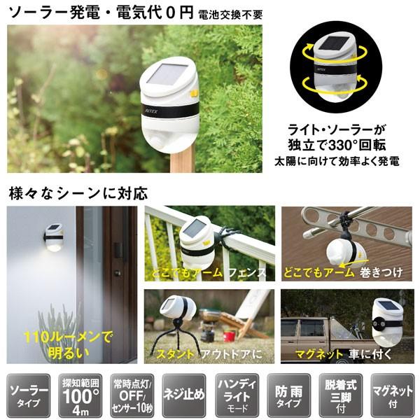 RITEX ムサシ LEDどこでもセンサーライト ソーラー ASL-093 人感