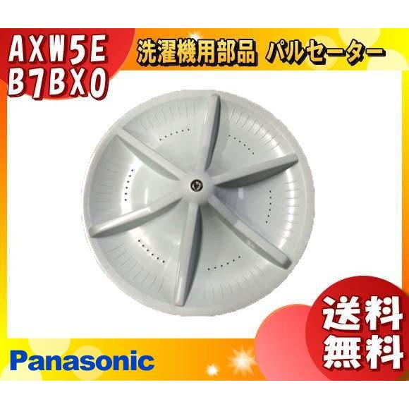 パナソニック AXW5EB7BX0 洗濯機用パルセータ 「送料無料」｜esco-lightec